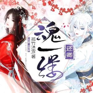 還卿魂一縷
