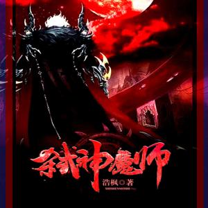 弒神魔師