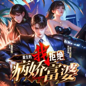 重生的我拒絕病嬌富婆