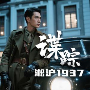 諜蹤：淞滬1937