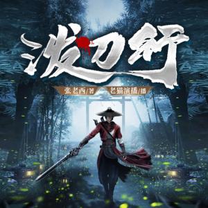 潑刀行
