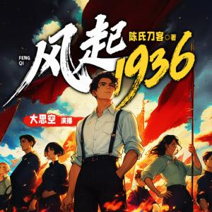 風起1936