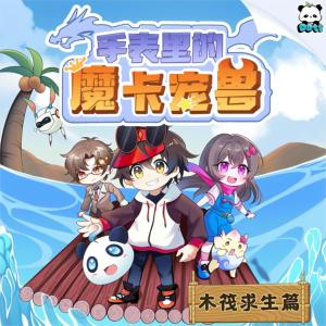 手表里的魔卡寵獸·木筏求生