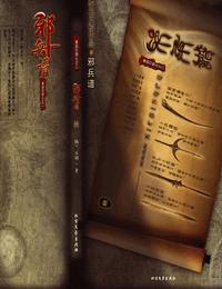 邪兵譜