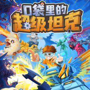 口袋里的超級坦克第七季：萬星大戰