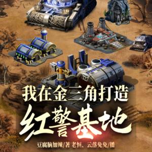 我在金三角打造紅警基地