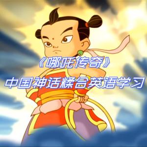 哪吒?jìng)髌嬗⒄Z(yǔ)