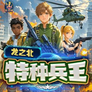 特種兵王龍之北