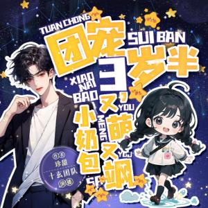 團寵三歲半，小奶包又萌又颯
