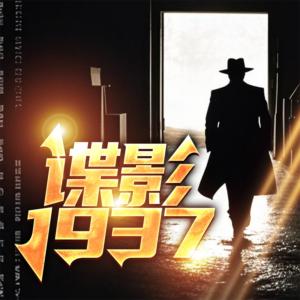 諜影：1937