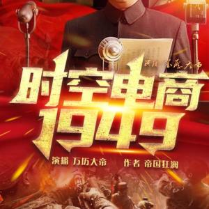 時空電商:1949