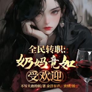 全民轉(zhuǎn)職：奶媽竟如此受歡迎