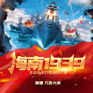 海南1939