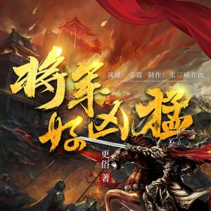 將軍好兇猛