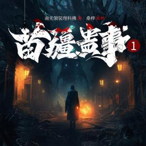 苗疆蠱事1