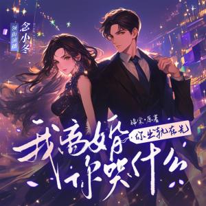 你出軌在先，我離婚你哭什么？