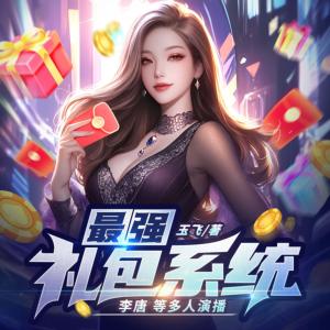 最強禮包系統(tǒng)