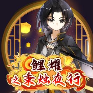 鯉耀之秉燭夜行