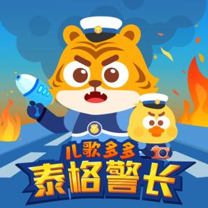 兒歌多多泰格警長