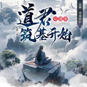 道君，從蓬萊筑基開始
