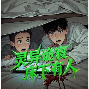 靈異詭寢床下有人