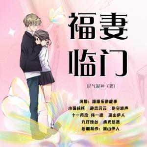 福妻臨門