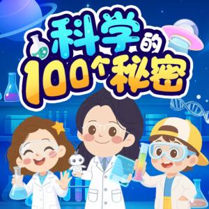 科學的100個秘密
