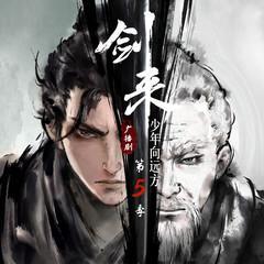 劍來廣播劇第五季｜少年向遠(yuǎn)方
