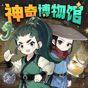 神奇博物館2
