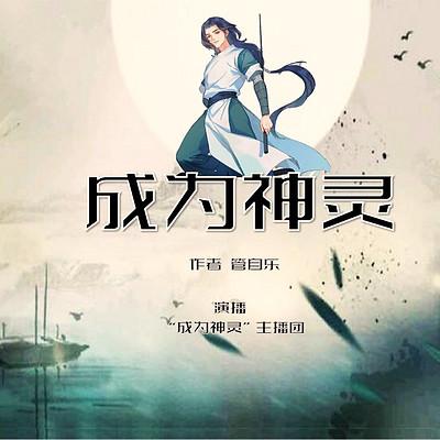 成為神靈