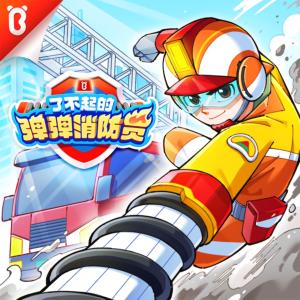了不起的彈彈消防員