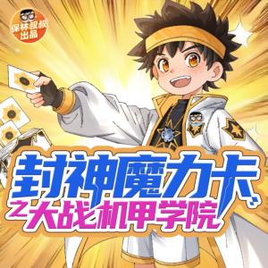 封神魔力卡之大戰機甲學院