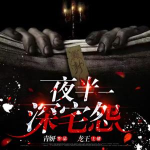 夜半深宅怨