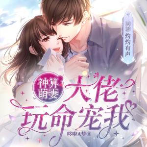 神算萌妻，大佬玩命寵我