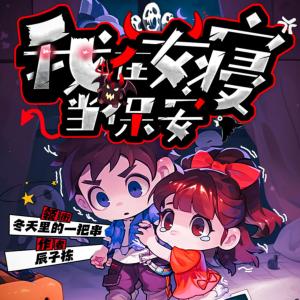 我在女生宿舍當保安