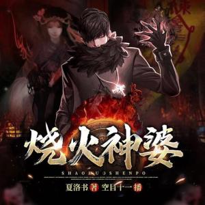 燒火神婆