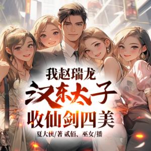 我趙瑞龍，漢東太子，收仙劍四美