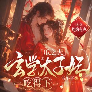 瓜之大，玄學(xué)太子妃吃得下