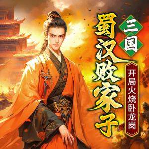 三國：蜀漢敗家子