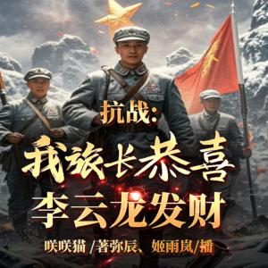 抗戰(zhàn)：我，旅長！恭喜李云龍發(fā)財