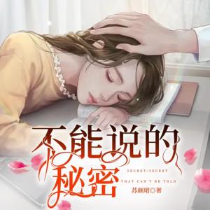 不能說(shuō)的秘密