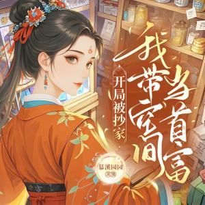 開局被抄家，我帶空間當首富
