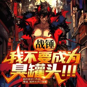 戰錘：我不要成為臭罐頭啊