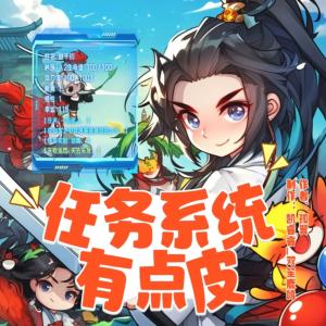 任務系統有點皮