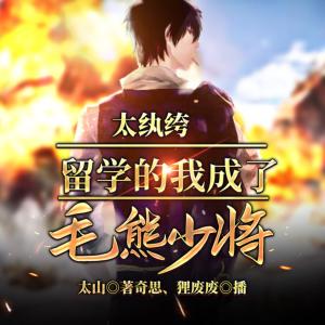 太紈绔，留學的我成了毛熊少將