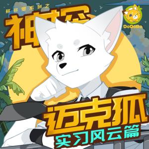 神探邁克狐·實習風云篇