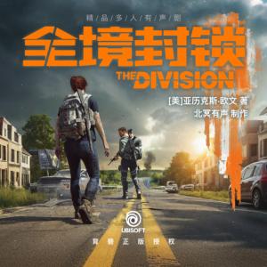 全境封鎖