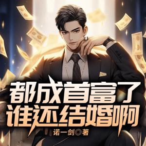 都成首富了，誰還結婚啊