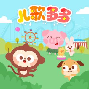 兒歌多多兒童兒歌