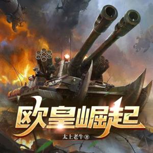 歐皇崛起